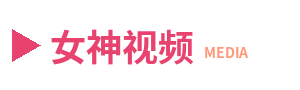 女神视频